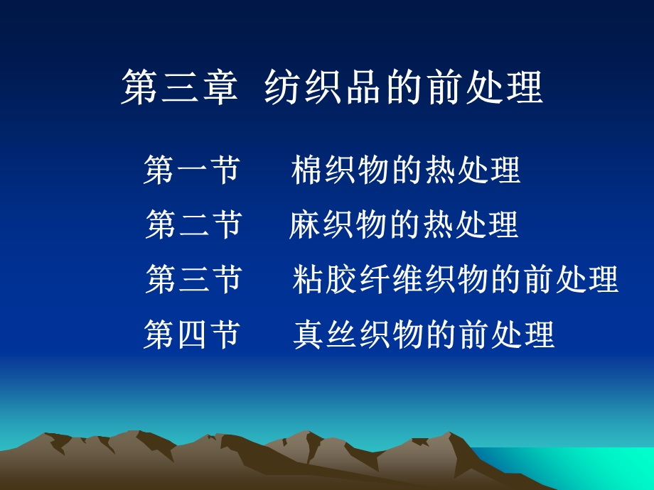 《纺织品前处理》PPT课件.ppt_第1页