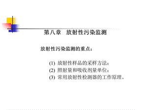 《放射性监测》PPT课件.ppt