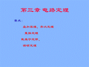 《电路定理》PPT课件.ppt