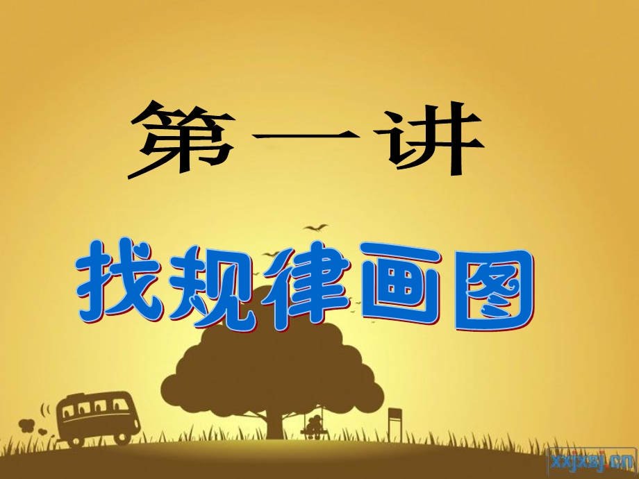 《找规律画一画》PPT课件.ppt_第1页