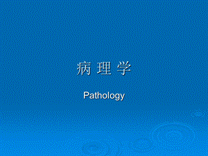 《损伤修复》PPT课件.ppt