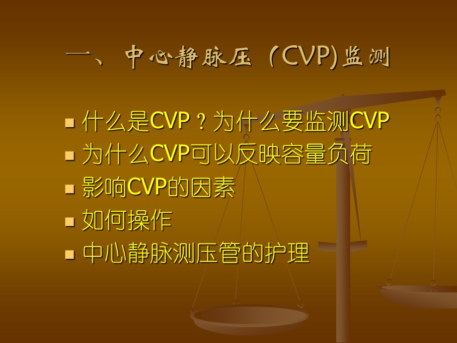 CVP监测的临床应用.ppt_第2页