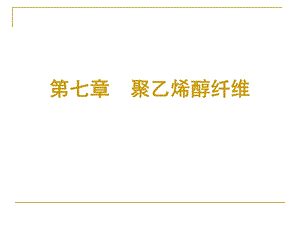 《聚乙烯醇纤维》PPT课件.ppt