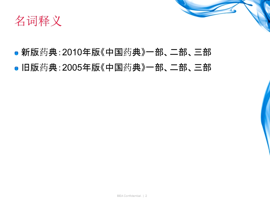 新旧药典不同.ppt_第2页