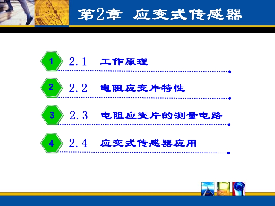 《电阻传感器》PPT课件.ppt_第1页