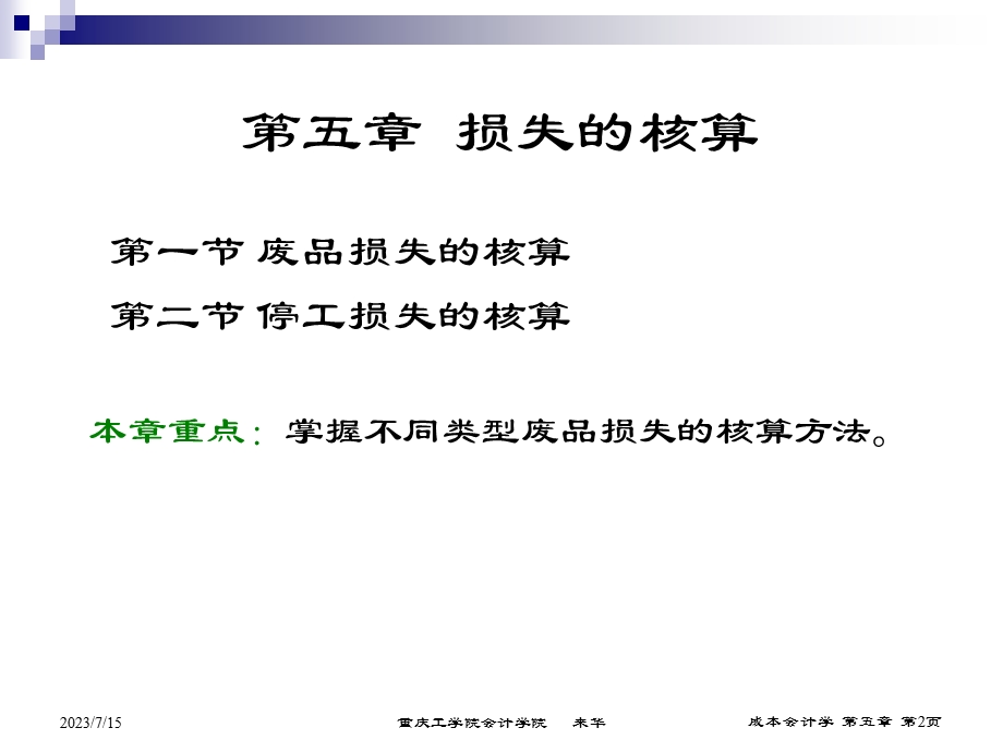 《损失的核算》PPT课件.ppt_第2页