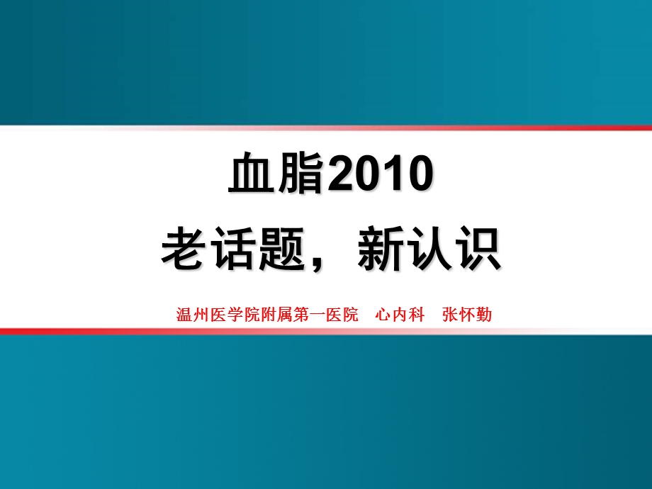 血脂老话题新认识.ppt_第1页