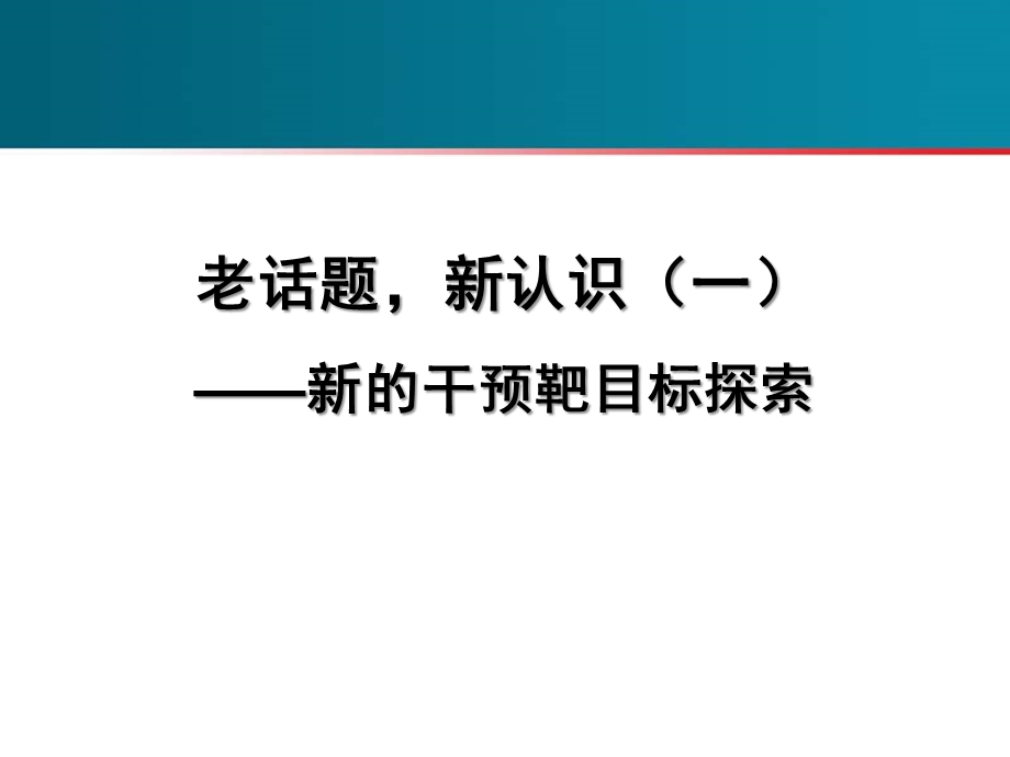 血脂老话题新认识.ppt_第3页