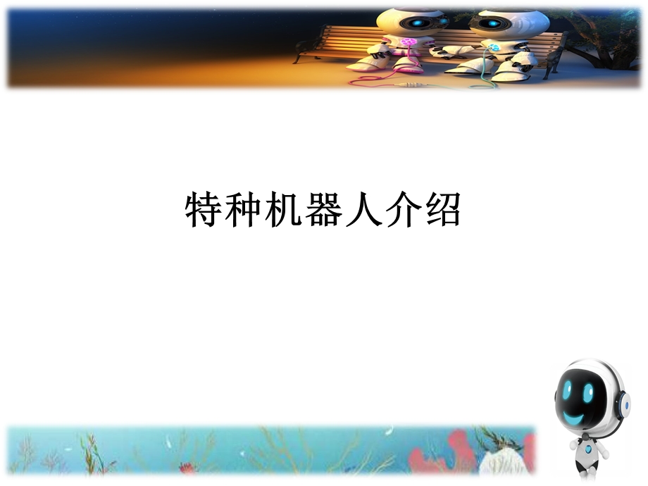 《特种机器人介绍》PPT课件.ppt_第1页