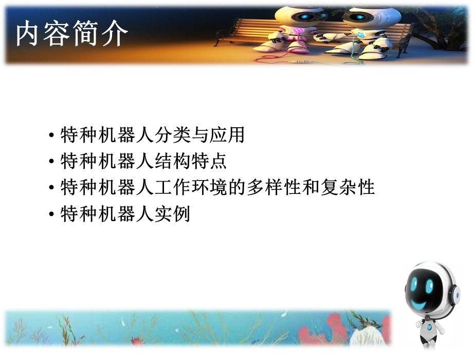 《特种机器人介绍》PPT课件.ppt_第2页