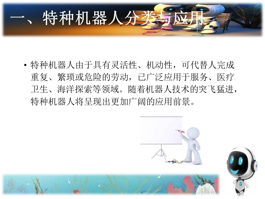 《特种机器人介绍》PPT课件.ppt_第3页