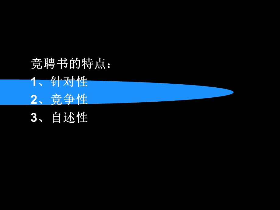 《竞聘书的写作》PPT课件.ppt_第2页