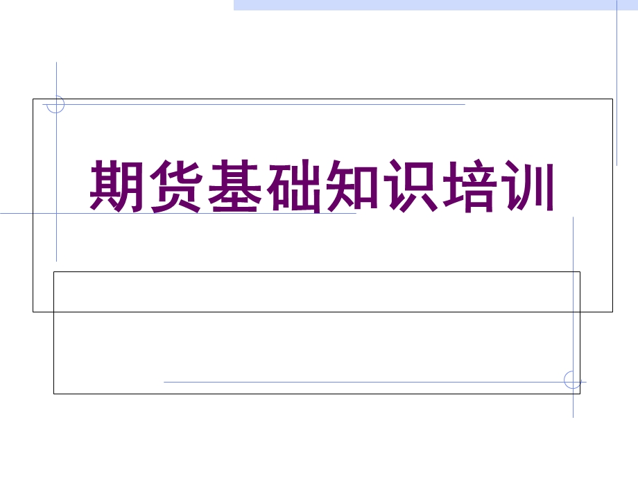 《期货知识培训》PPT课件.ppt_第1页