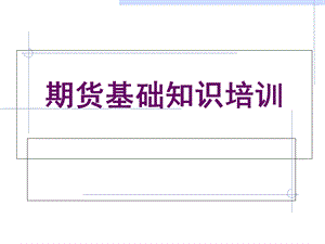 《期货知识培训》PPT课件.ppt