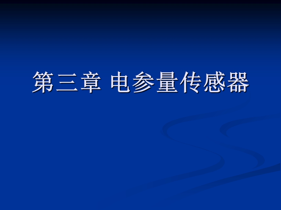 《电参量传感》PPT课件.ppt_第1页