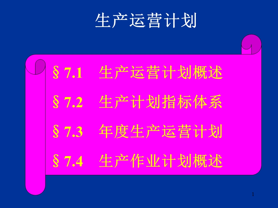 《生产运营计划》PPT课件.ppt_第1页