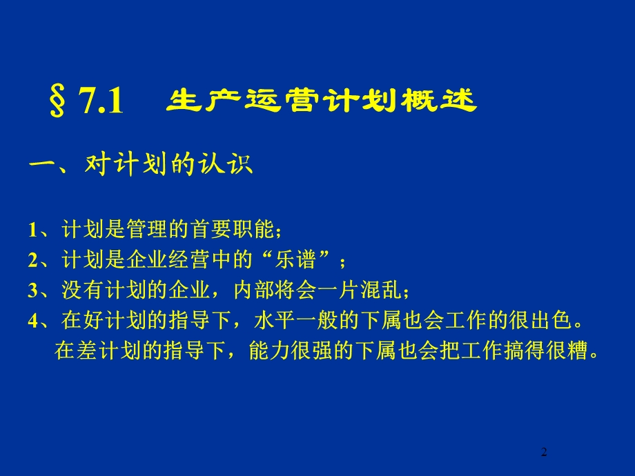 《生产运营计划》PPT课件.ppt_第2页