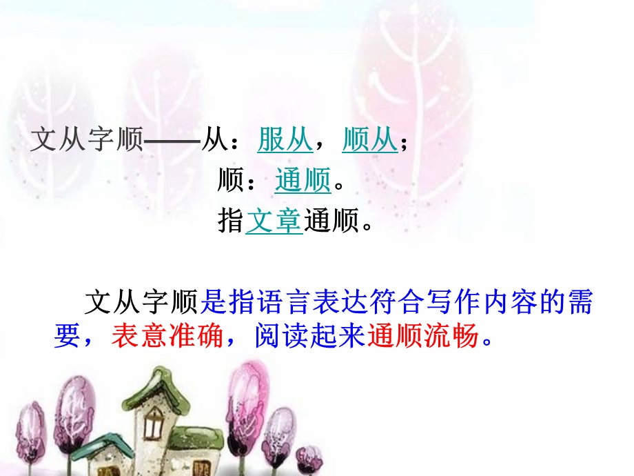 《文从字顺》PPT课件.ppt_第3页