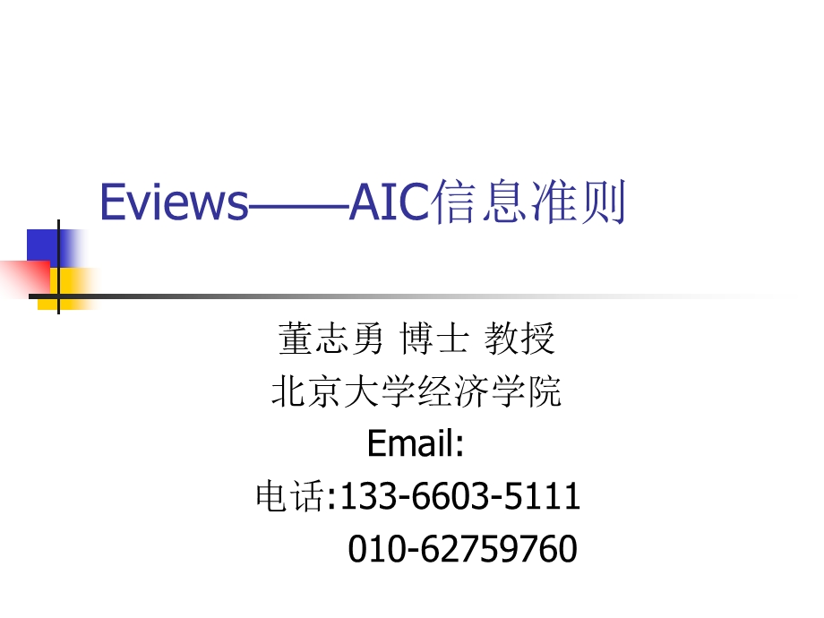 Eviews-AIC信息准则.ppt_第1页
