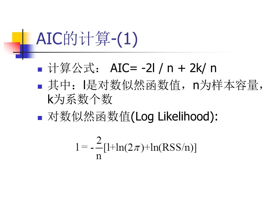 Eviews-AIC信息准则.ppt_第3页