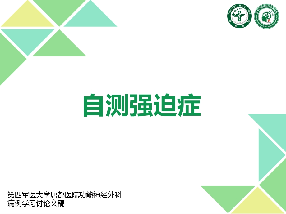 《自测强迫症》PPT课件.ppt_第1页