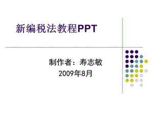 《税法概述新版》PPT课件.ppt