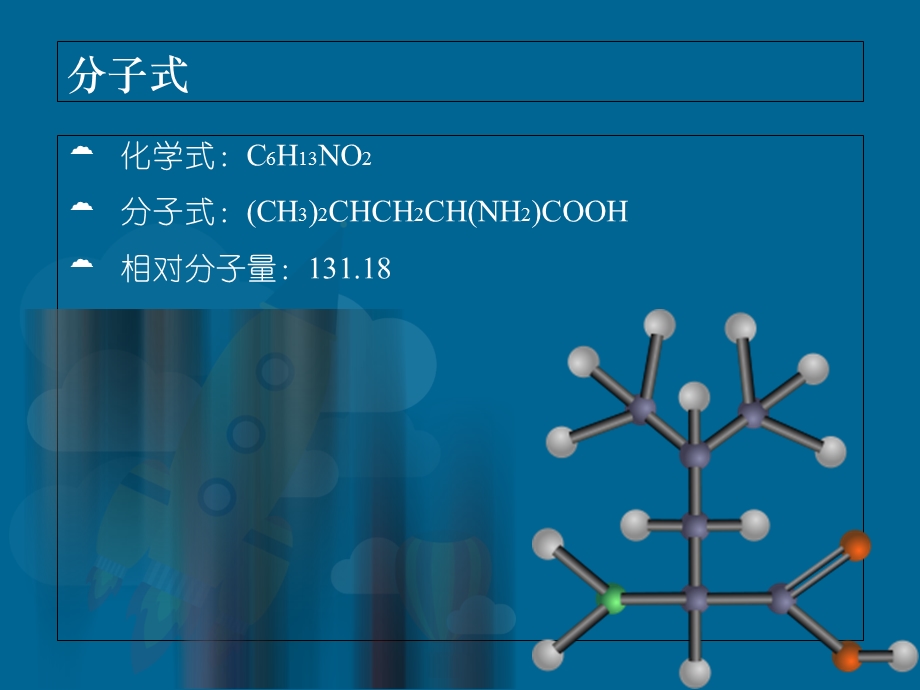 《氨基酸之亮氨酸》PPT课件.ppt_第3页