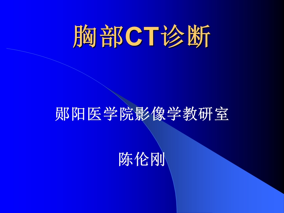 胸部CTppt课件.ppt_第1页