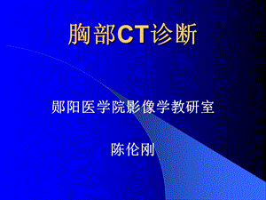 胸部CTppt课件.ppt