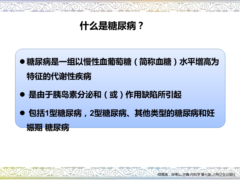 《糖尿病基础》PPT课件.ppt_第2页