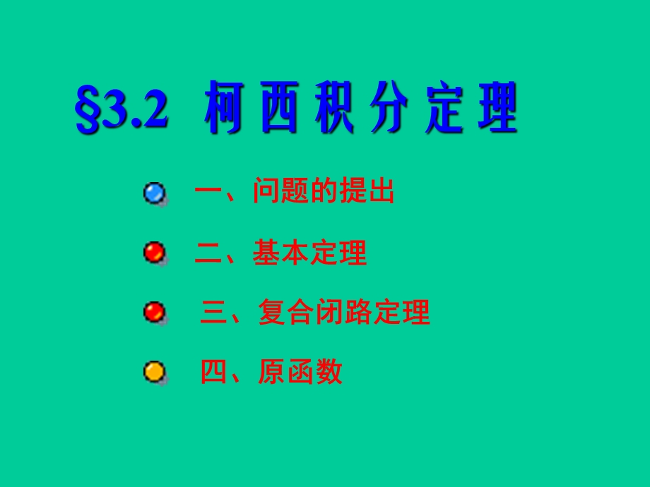 《柯西积分定理》PPT课件.ppt_第2页