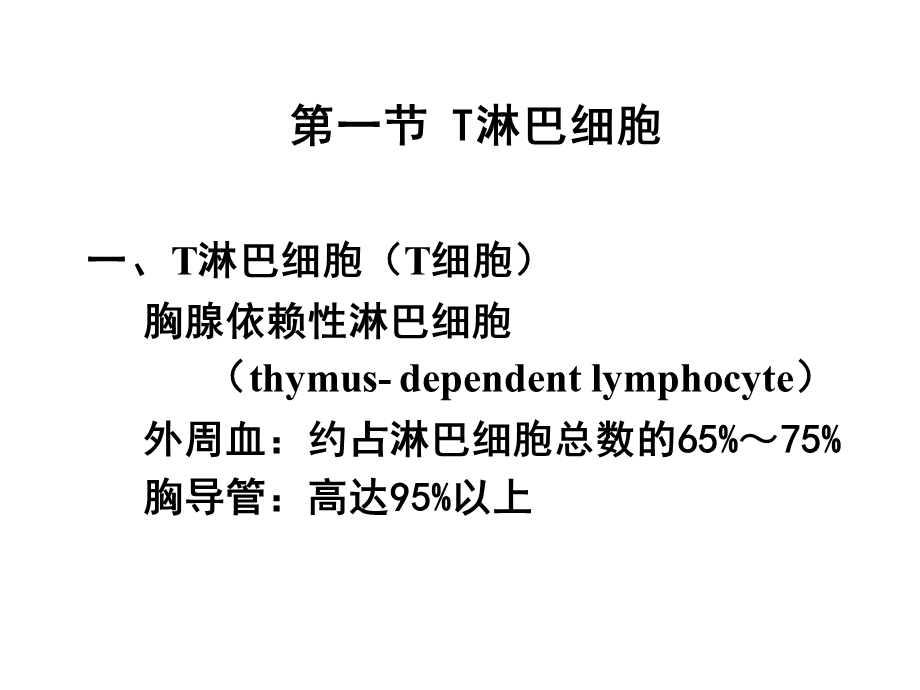 T淋巴细胞及其介导免疫应答.ppt_第2页