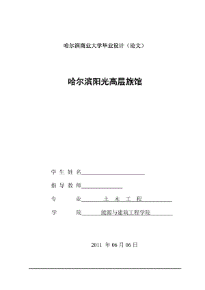 土木工程专业毕业设计论文哈尔滨阳光高层旅馆设计.doc