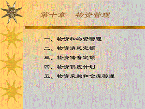 《物资管理》PPT课件.ppt