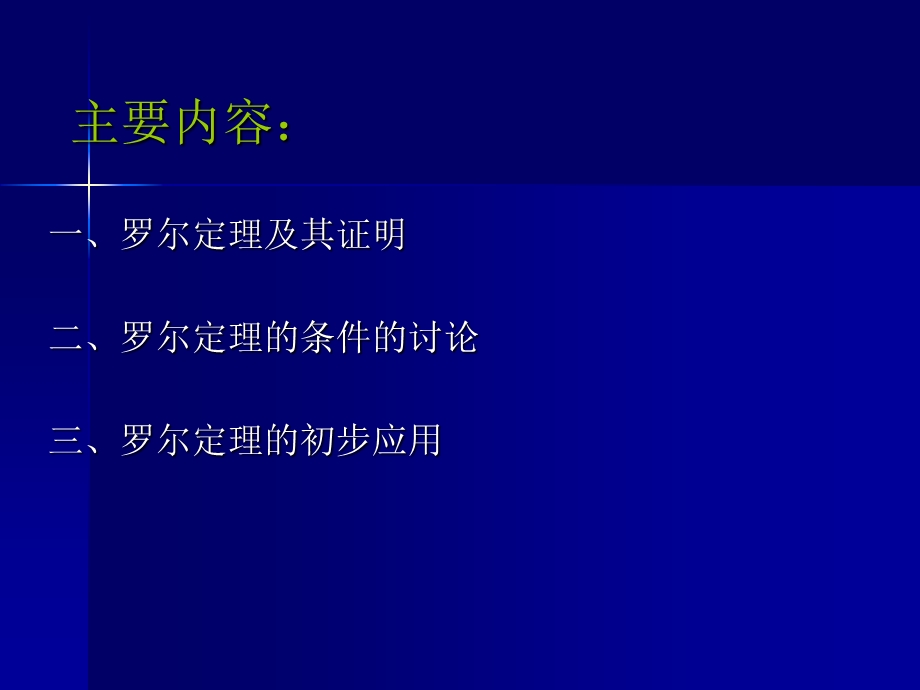 《罗尔定理》PPT课件.ppt_第2页