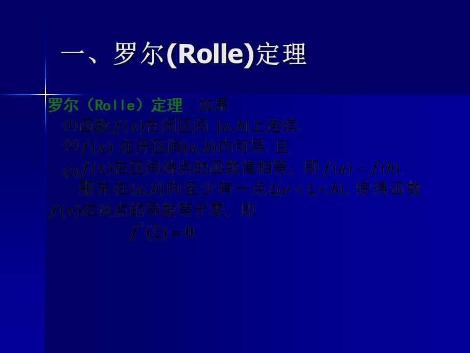 《罗尔定理》PPT课件.ppt_第3页