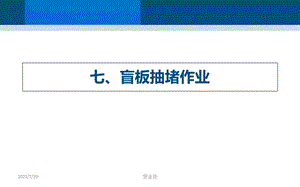 《盲板抽堵作业》PPT课件.ppt