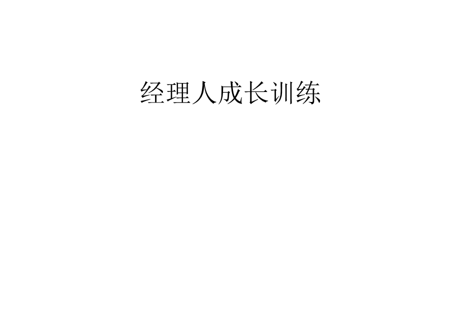 《经理人成长训练》PPT课件.ppt_第1页