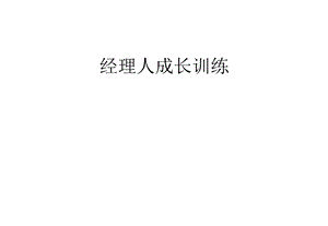 《经理人成长训练》PPT课件.ppt