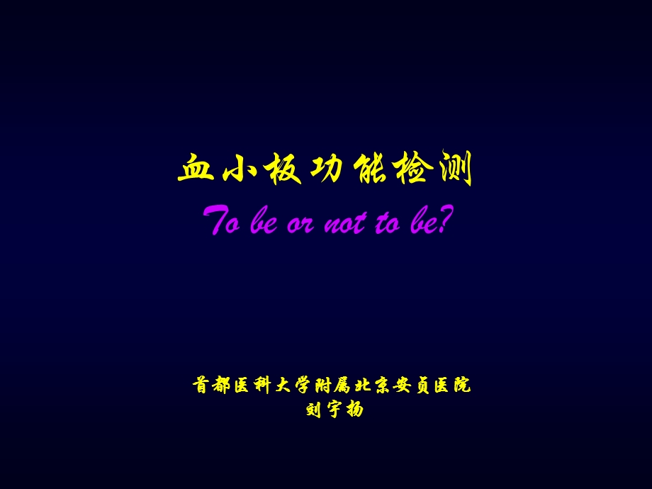 血小板功能检测Tobeornottobe.ppt_第1页