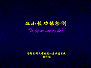 血小板功能检测Tobeornottobe.ppt