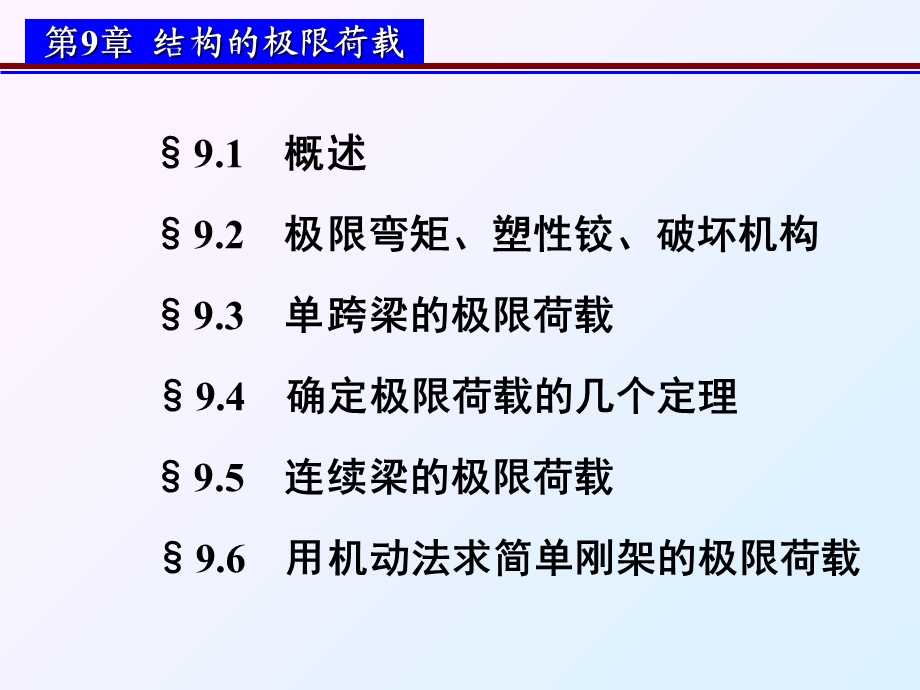 《极限荷载授》PPT课件.ppt_第1页