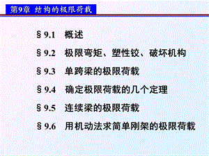 《极限荷载授》PPT课件.ppt