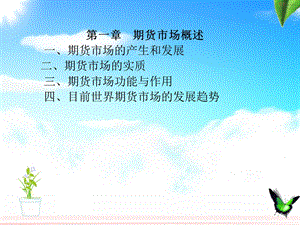 《期货市场教义》PPT课件.ppt