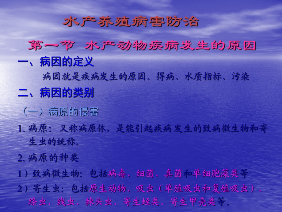 《水产养殖病害》PPT课件.ppt_第1页