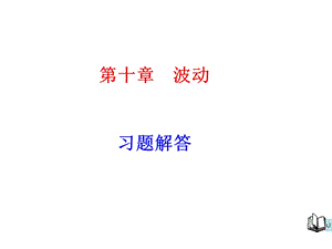 《波动习题解答》PPT课件.ppt