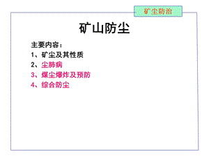 《煤矿粉尘防治》PPT课件.ppt