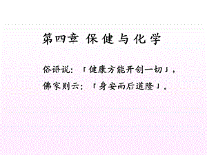 《保健与化学》PPT课件.ppt