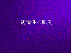 《病毒性心肌炎》PPT课件.ppt