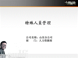 《特殊人员管理》PPT课件.ppt